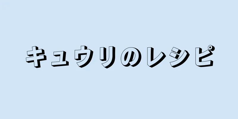 キュウリのレシピ