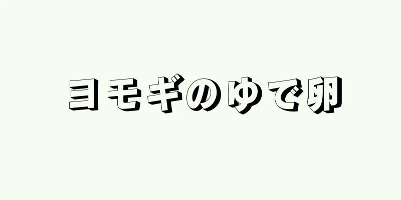 ヨモギのゆで卵