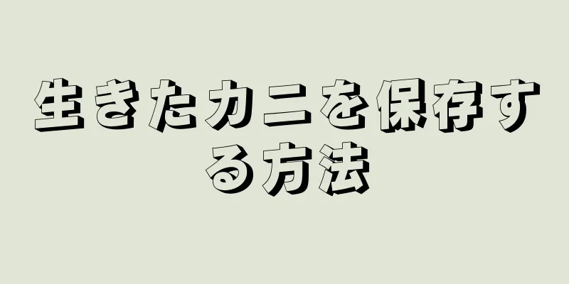 生きたカニを保存する方法