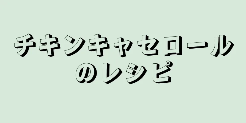 チキンキャセロールのレシピ