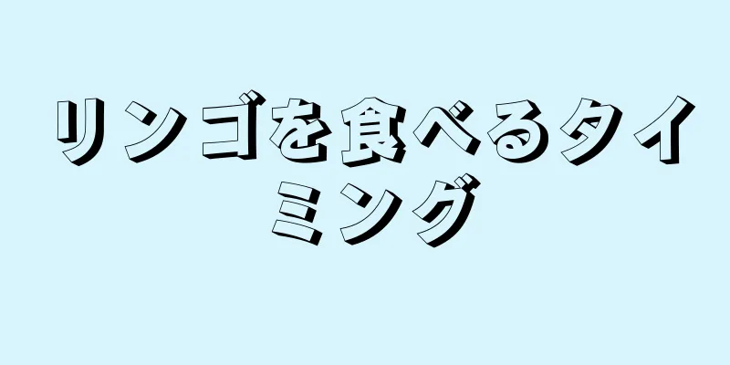 リンゴを食べるタイミング