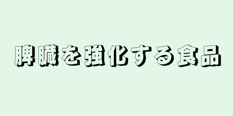 脾臓を強化する食品