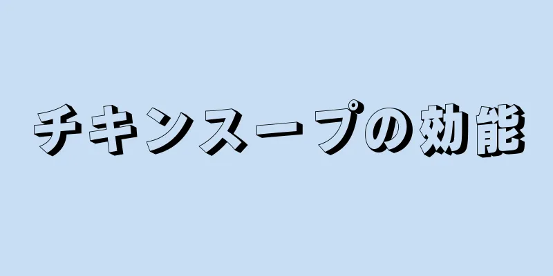 チキンスープの効能