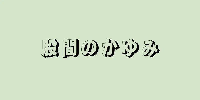 股間のかゆみ