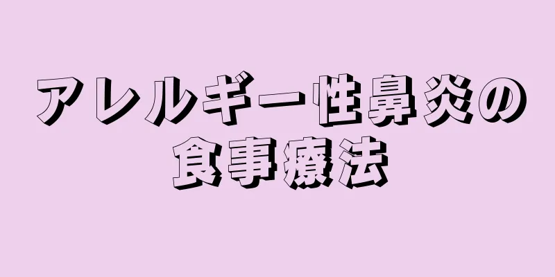 アレルギー性鼻炎の食事療法