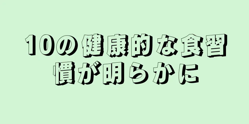 10の健康的な食習慣が明らかに