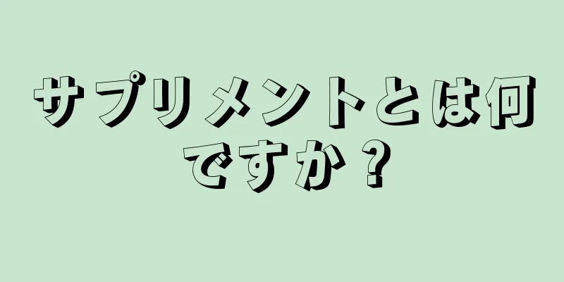 サプリメントとは何ですか？