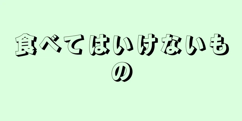 食べてはいけないもの