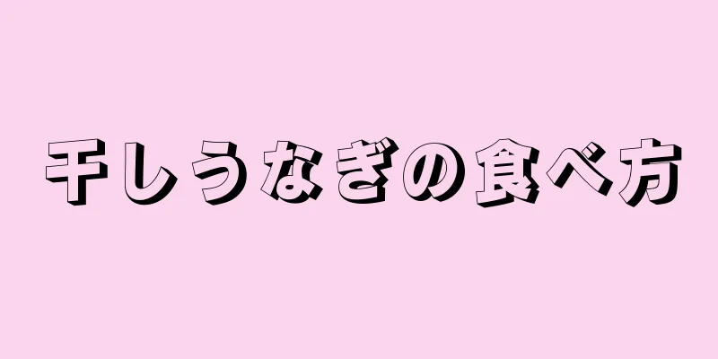 干しうなぎの食べ方