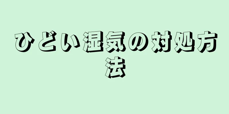 ひどい湿気の対処方法