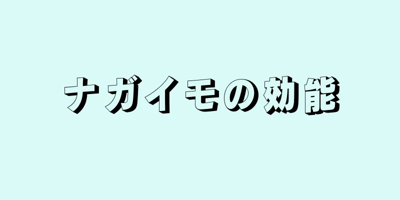 ナガイモの効能