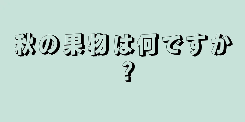 秋の果物は何ですか？