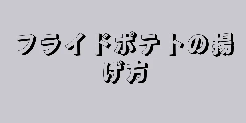 フライドポテトの揚げ方