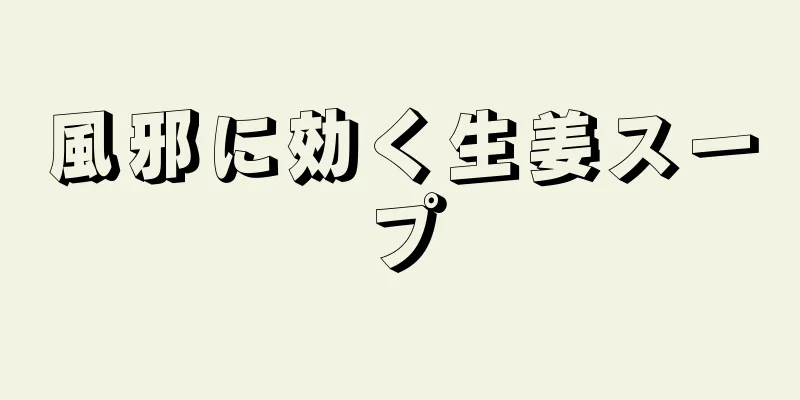 風邪に効く生姜スープ