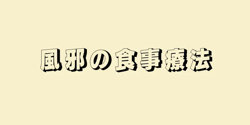 風邪の食事療法