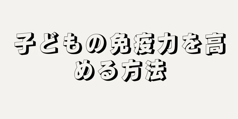 子どもの免疫力を高める方法