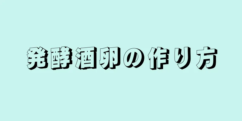 発酵酒卵の作り方