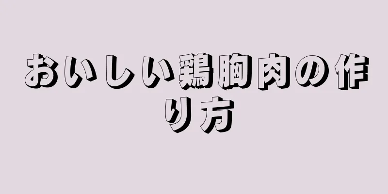 おいしい鶏胸肉の作り方