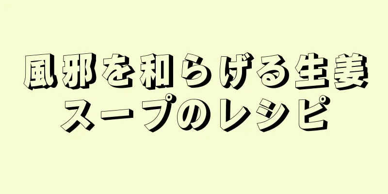 風邪を和らげる生姜スープのレシピ