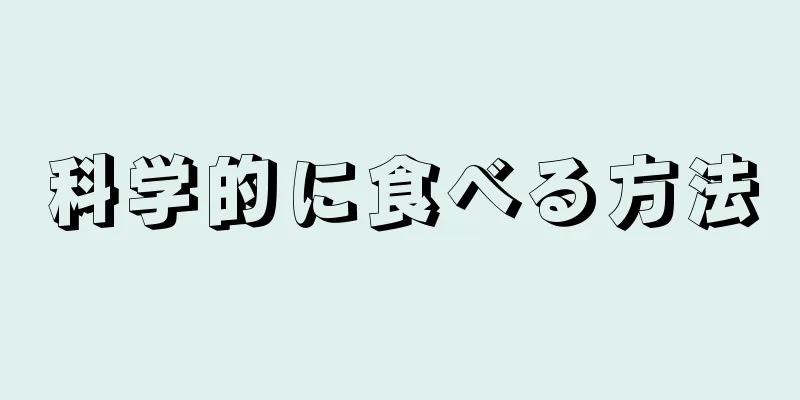 科学的に食べる方法