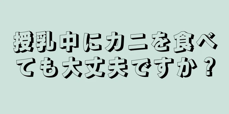 授乳中にカニを食べても大丈夫ですか？