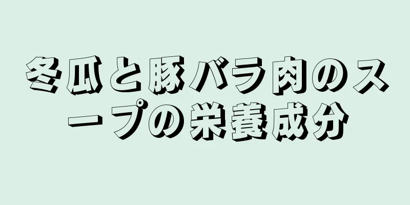 冬瓜と豚バラ肉のスープの栄養成分