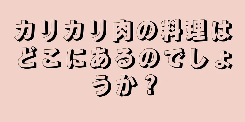 カリカリ肉の料理はどこにあるのでしょうか？