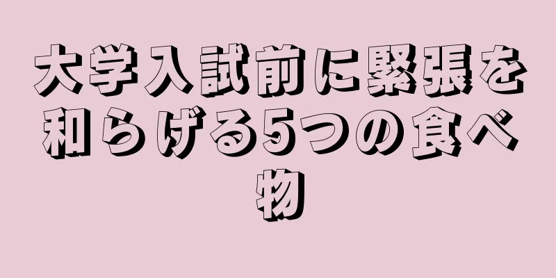 大学入試前に緊張を和らげる5つの食べ物