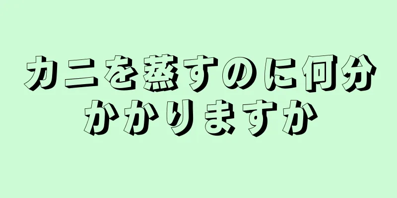 カニを蒸すのに何分かかりますか