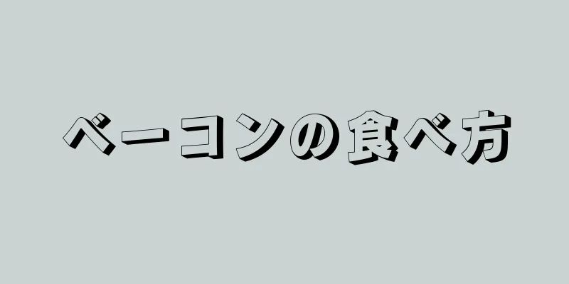 ベーコンの食べ方