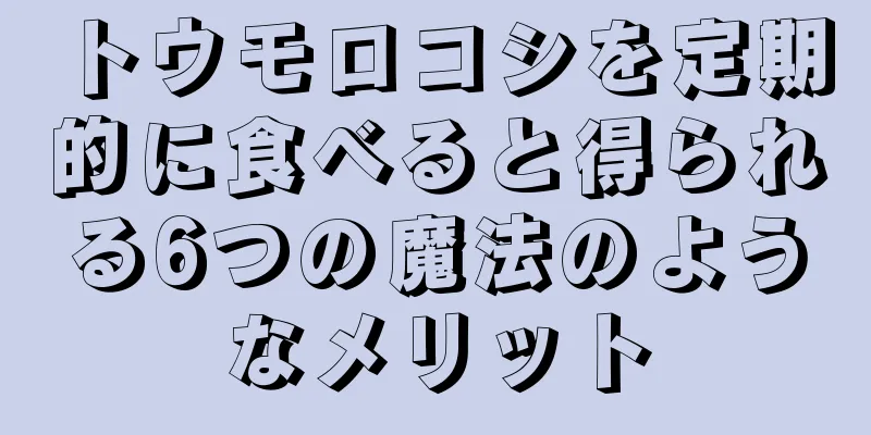 トウモロコシを定期的に食べると得られる6つの魔法のようなメリット