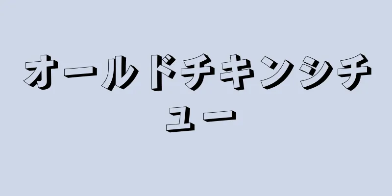 オールドチキンシチュー