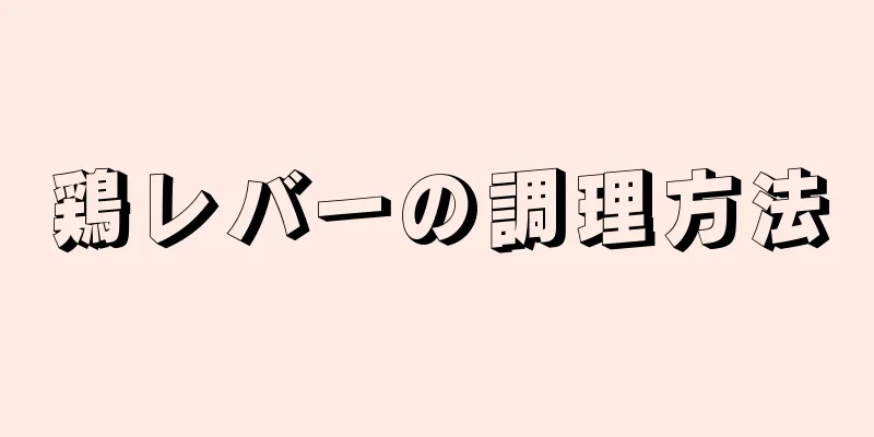 鶏レバーの調理方法