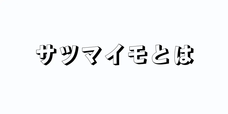 サツマイモとは