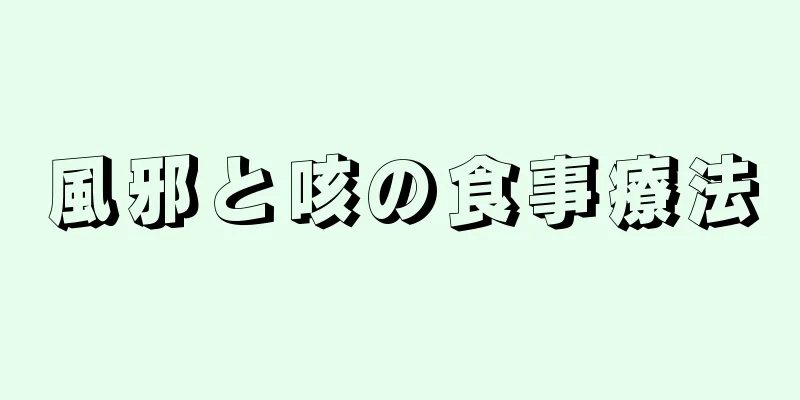 風邪と咳の食事療法