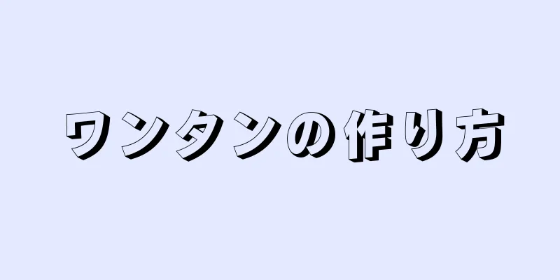 ワンタンの作り方