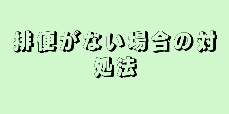 排便がない場合の対処法