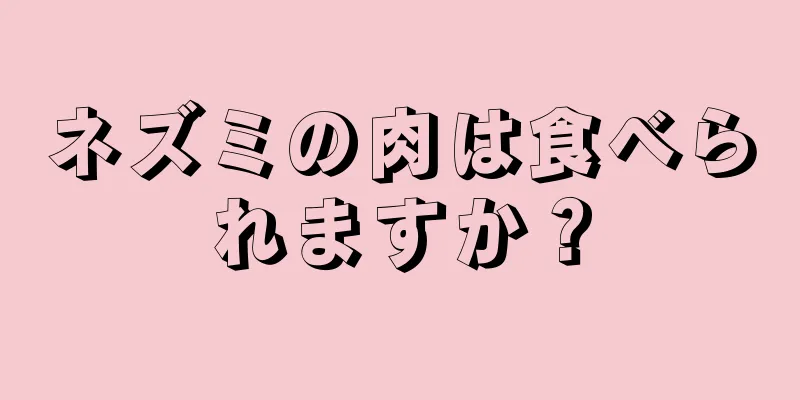 ネズミの肉は食べられますか？