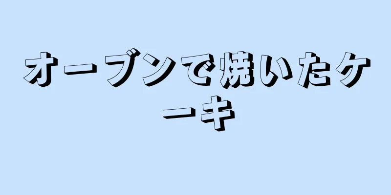 オーブンで焼いたケーキ