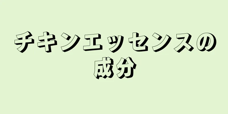 チキンエッセンスの成分