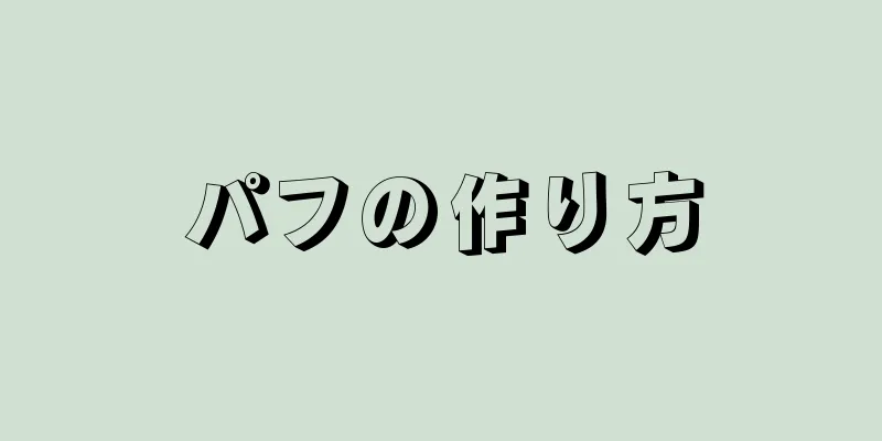 パフの作り方