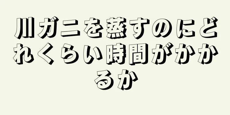 川ガニを蒸すのにどれくらい時間がかかるか