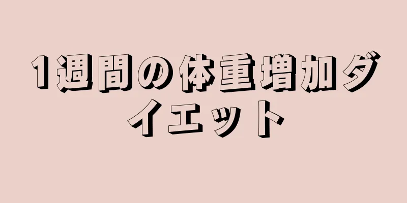 1週間の体重増加ダイエット