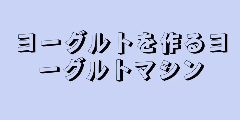 ヨーグルトを作るヨーグルトマシン