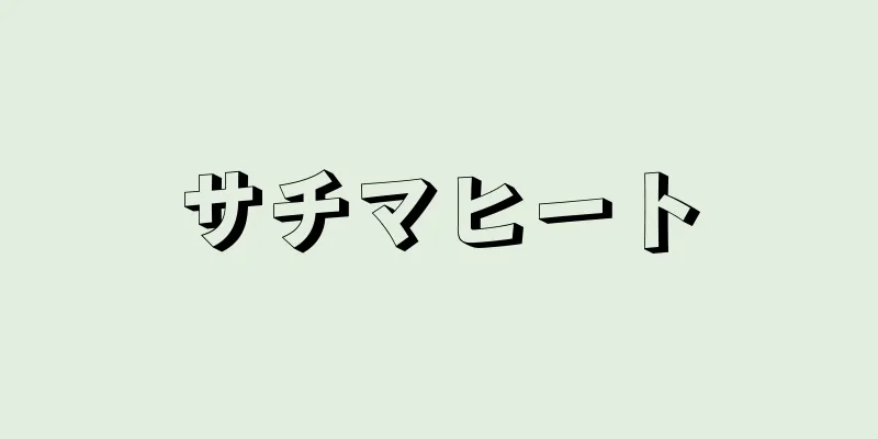 サチマヒート