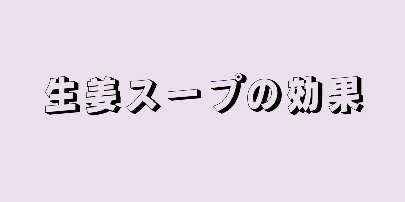 生姜スープの効果