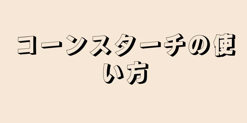 コーンスターチの使い方