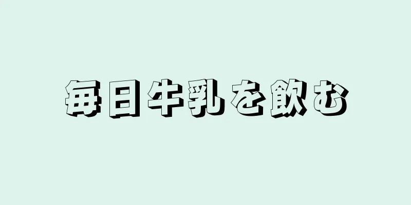 毎日牛乳を飲む