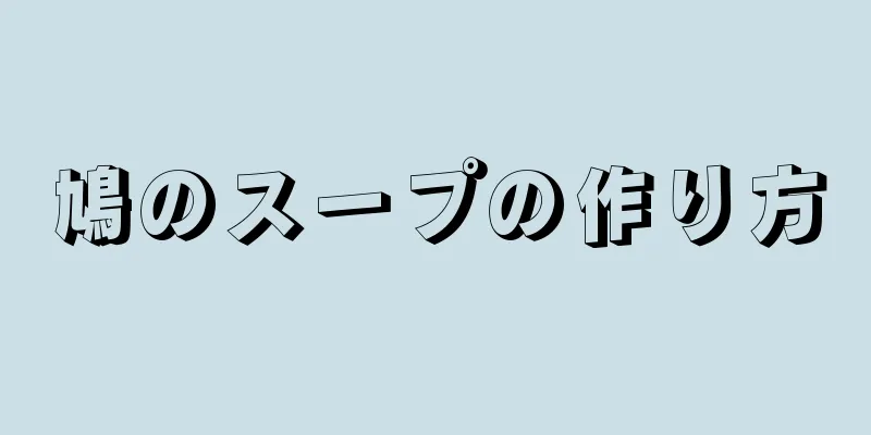 鳩のスープの作り方