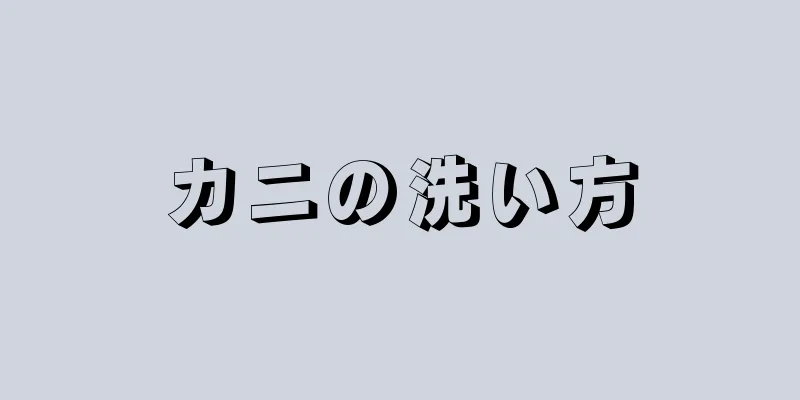 カニの洗い方